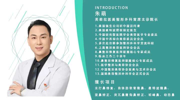 上海朱萌医生｜鼻部整形专家