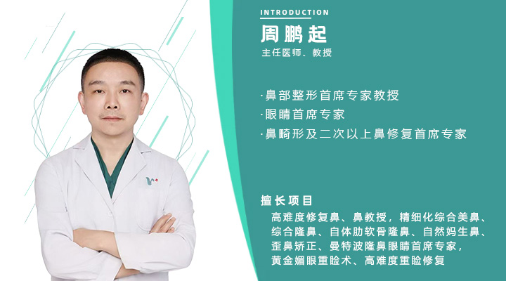 上海周鹏起医生 | 上海鼻整形修复权威专家