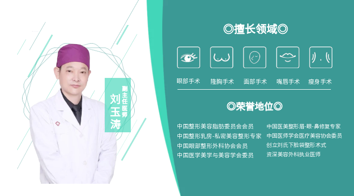 上海刘玉涛医生-医学美容外科专家
